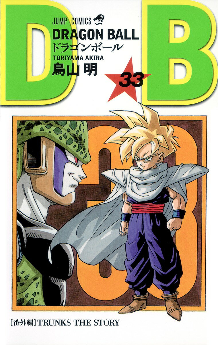 【中古】DRAGON　BALL 33/集英社/鳥山明（コミック）