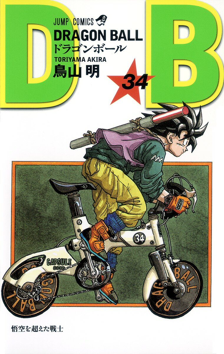 【中古】DRAGON　BALL 巻34/集英社/鳥山明（コミック）