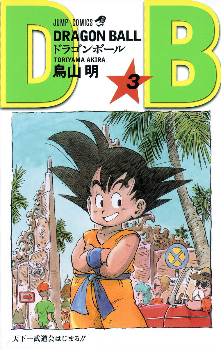[중고] DRAGON BALL 3/슈에이샤/토리야마 아키라(코믹)
