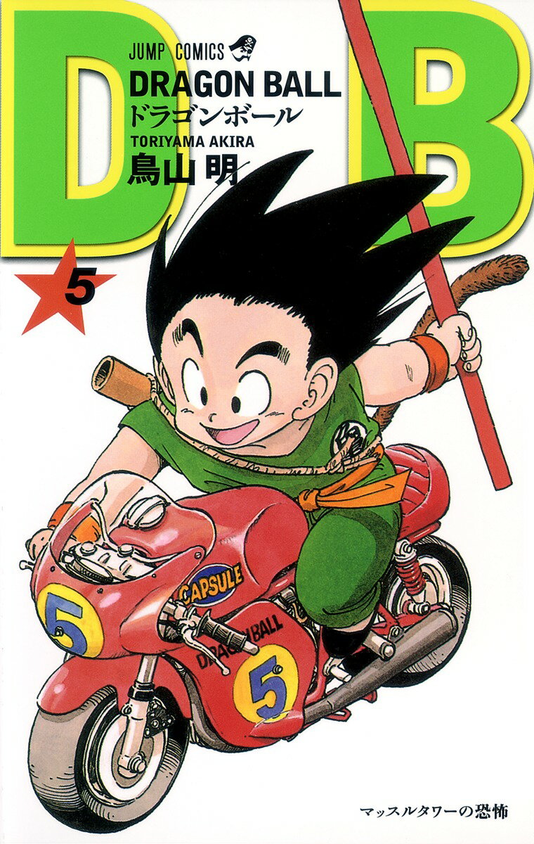 【中古】DRAGON　BALL 5/集英社/鳥山明（コミック）