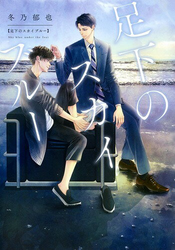 【中古】足下のスカイブルー/集英社/冬乃郁也（コミック）