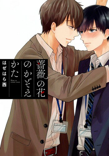 薔薇の花のかぞえかた/集英社/はぜはら西（コミック）