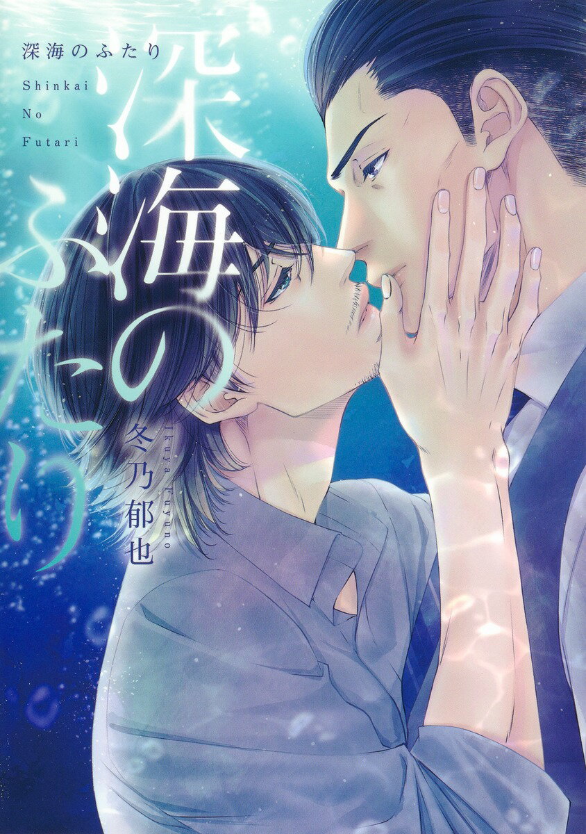 【中古】深海のふたり/集英社/冬乃郁也（コミック）