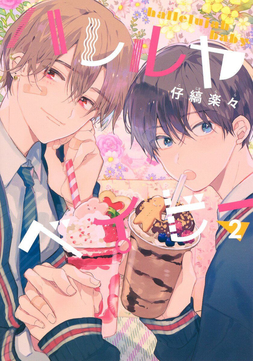 Kodansha Nakayoshi Kc - 【中古】ハレルヤベイビー 2/集英社/仔縞楽々（コミック）