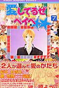 【中古】愛してるぜベイベ★★ 7/集英社/槙ようこ（コミック）