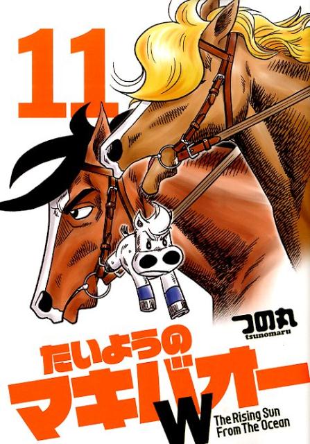 Shogakukan Big C - 【中古】たいようのマキバオ-W 11/集英社/つの丸（コミック）