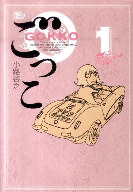 Comics Library - 【中古】ごっこ 1/集英社/小路啓之（コミック）