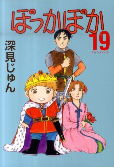 Missy Comics Pink Punch! - 【中古】ぽっかぽか 19/集英社/深見じゅん（コミック）