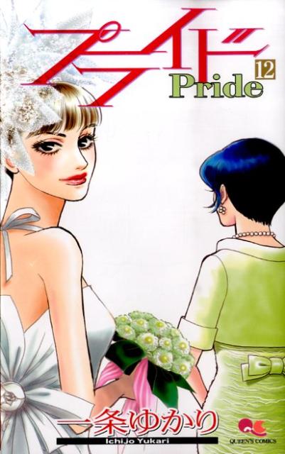 【中古】プライド 12/集英社/一条ゆかり（コミック）
