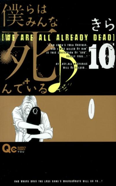 【中古】僕らはみんな死んでいる♪ 10/集英社/きら（コミック）