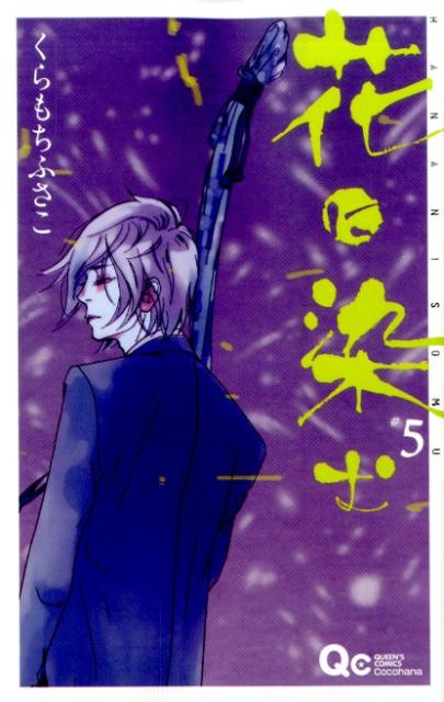Kodansha Friend Kc - 【中古】花に染む 5/集英社/くらもちふさこ（コミック）