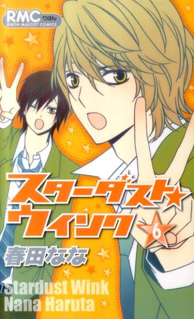 【中古】スタ-ダスト★ウインク 6/集英社/春田なな（コミック）