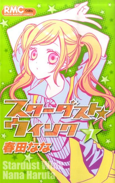 【中古】スタ-ダスト★ウインク 7/集英社/春田なな（コミック）
