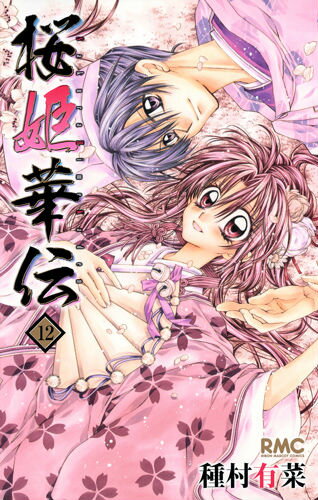 楽天市場】桜姫華伝 12の通販