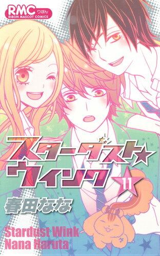 Kodansha Kiss Kc - 【中古】スタ-ダスト★ウインク 11/集英社/春田なな（コミック）