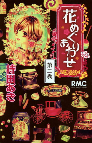 【中古】花めぐりあわせ 第2巻/集英社/持田あき（コミック）
