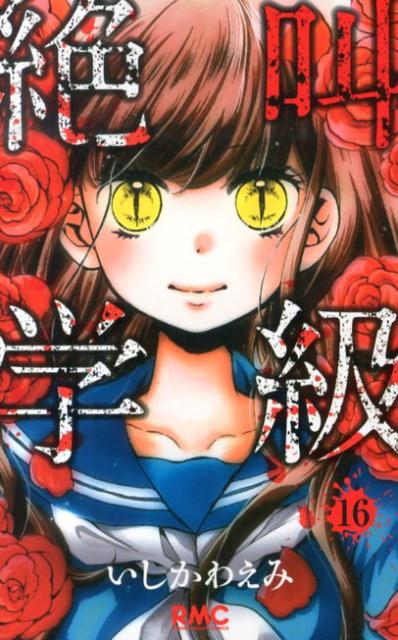 【中古】絶叫学級 16/集英社/いしかわえみ（コミック）