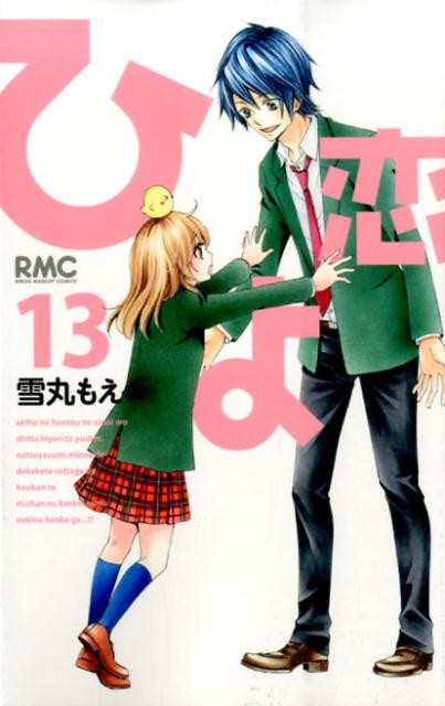 【中古】ひよ恋 13/集英社/雪丸もえ（コミック）