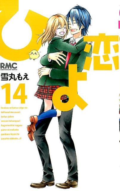 【中古】ひよ恋 14/集英社/雪丸もえ（コミック）