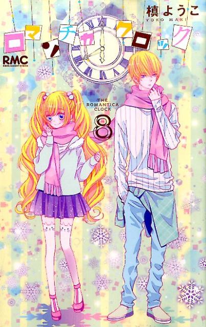 【中古】ロマンチカクロック 8/集英社/槙ようこ（コミック）