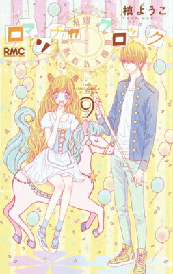 【中古】ロマンチカクロック 9/集英社/槙ようこ（コミック）