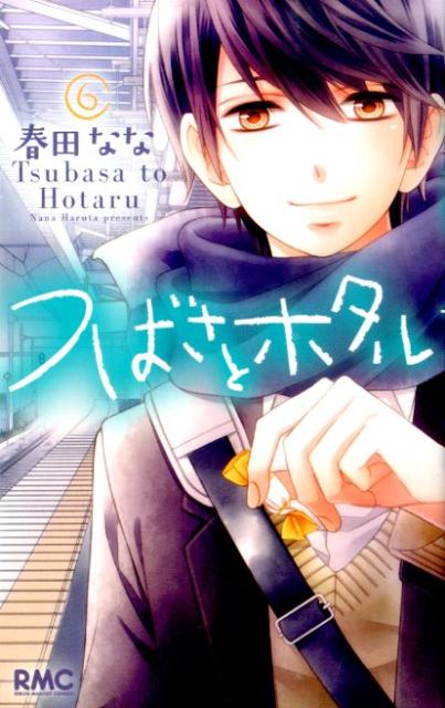 【中古】つばさとホタル 6/集英社/春田なな（コミック）