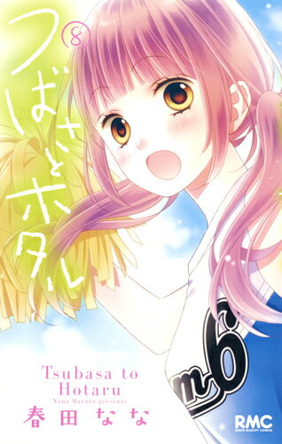 【中古】つばさとホタル 8/集英社/春田なな（コミック）