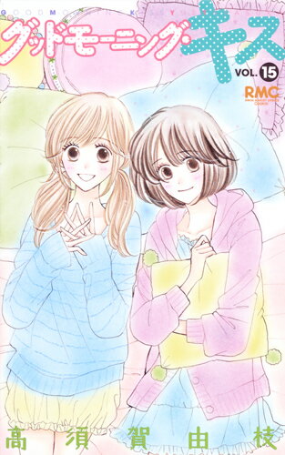 【中古】グッドモーニング・キス 15/集英社/高須賀由枝（コミック）