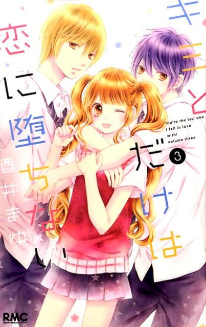 【中古】キミとだけは恋に堕ちない 3/集英社/酒井まゆ（コミック）