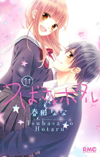 Princess C - 【中古】つばさとホタル 11/集英社/春田なな（コミック）