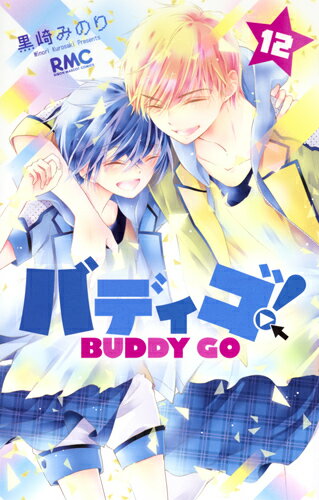 【中古】バディゴ！ 12/集英社/黒崎みのり（コミック）