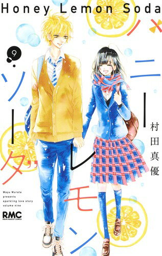 Kodansha Friend Kc - 【中古】ハニーレモンソーダ 9/集英社/村田真優（コミック）