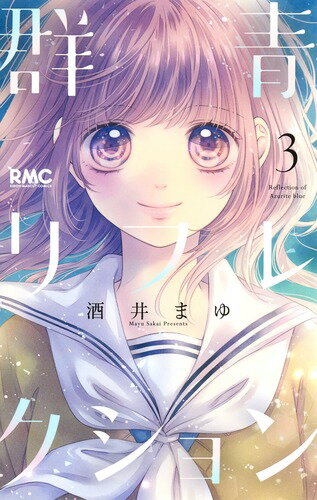 群青リフレクション 3/集英社/酒井まゆ（コミック）