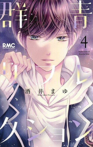 【中古】群青リフレクション 4/集英社/酒井まゆ（コミック）