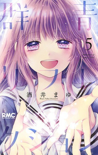 群青リフレクション 5/集英社/酒井まゆ（コミック）
