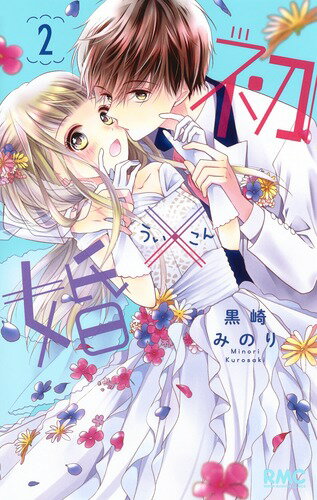 【中古】初×婚 2/集英社/黒崎みのり（コミック）
