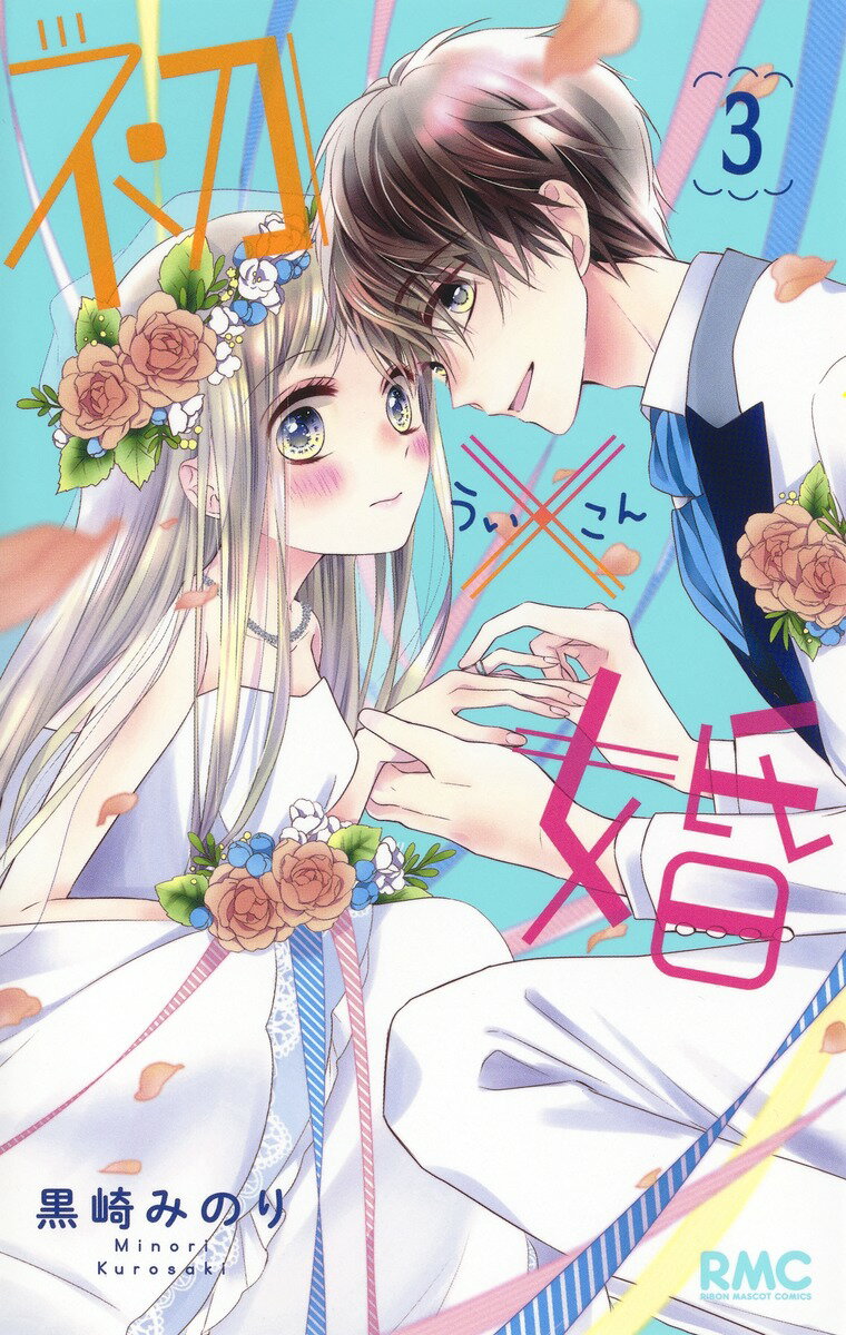 Princess C - 【中古】初×婚 3/集英社/黒崎みのり（コミック）