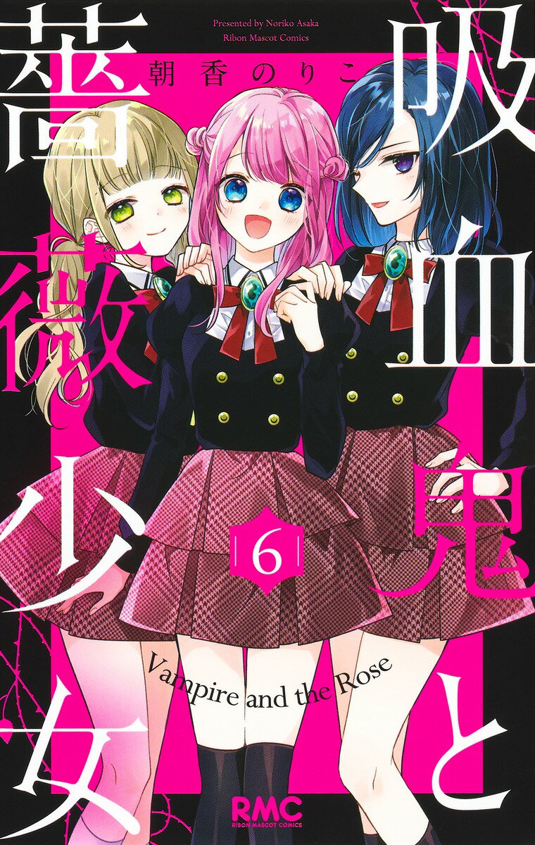 Kodansha Friend Kc - 【中古】吸血鬼と薔薇少女 6/集英社/朝香のりこ（コミック）