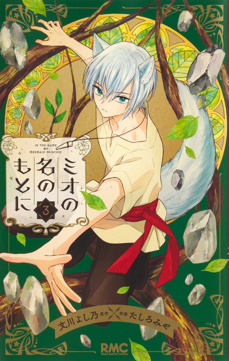 【中古】ミオの名のもとに 3/集英社/文川よし乃（コミック）