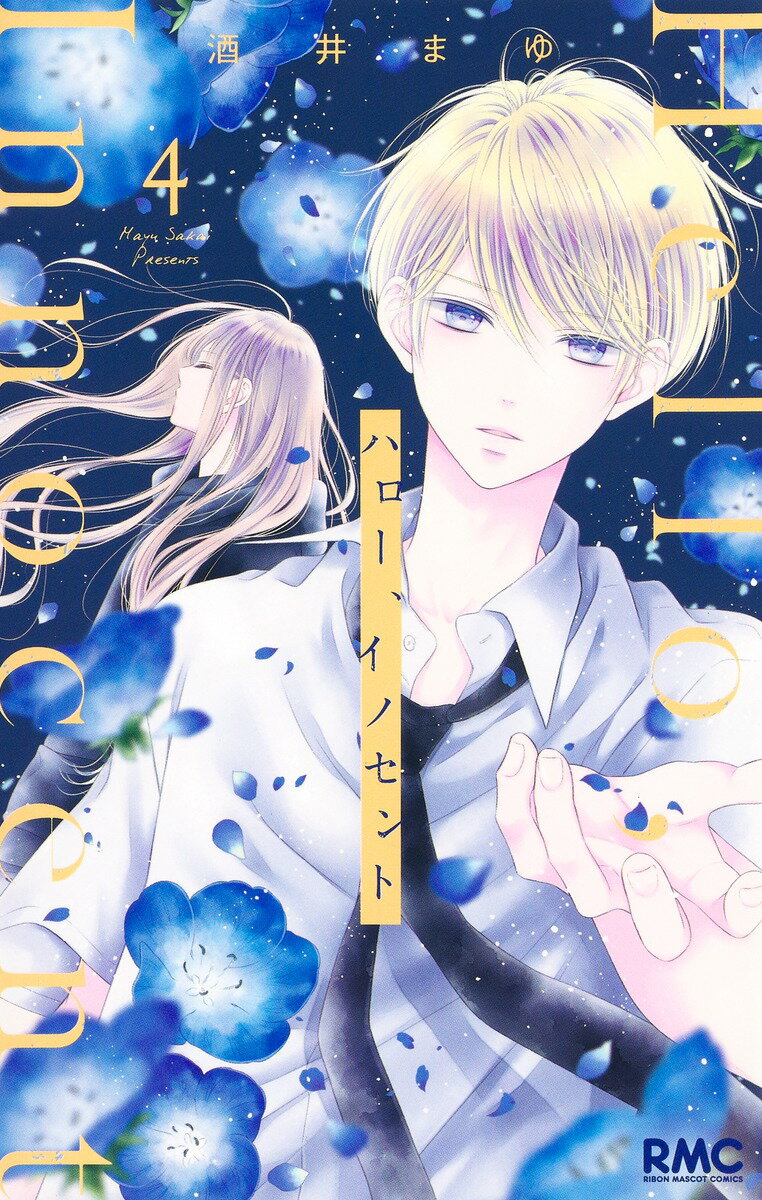 Horror C - 【中古】ハロー、イノセント 4/集英社/酒井まゆ（コミック）