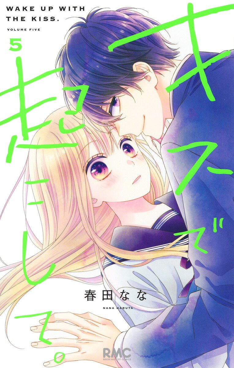 【中古】キスで起こして。 5/集英社/春田なな（コミック）