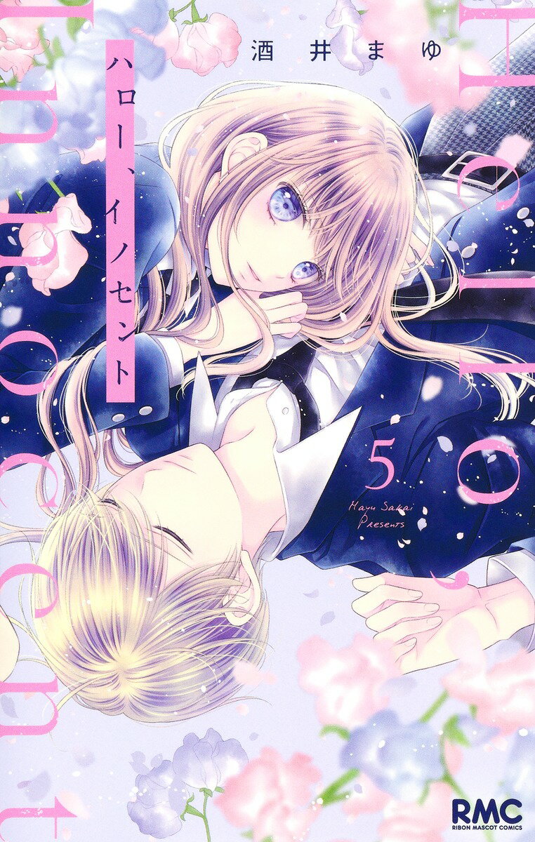 【中古】ハロー、イノセント 5/集英社/酒井まゆ（コミック）