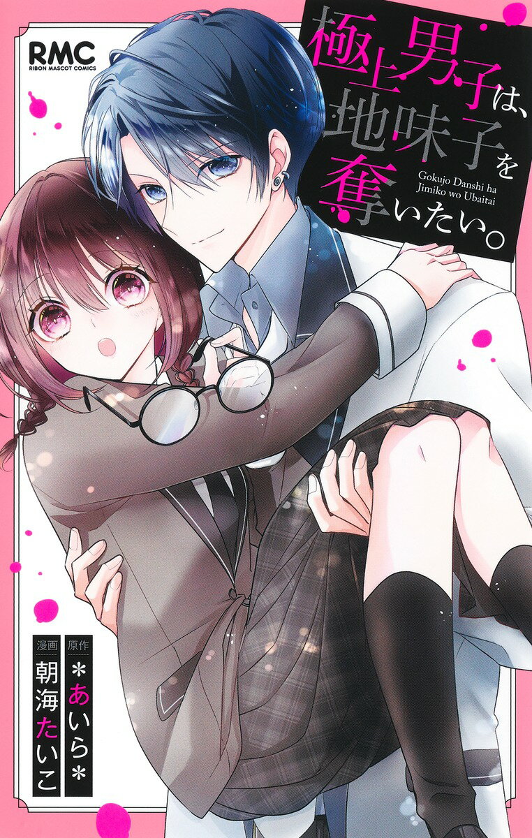 【中古】極上男子は、地味子を奪いたい。/集英社/朝海たいこ（コミック）