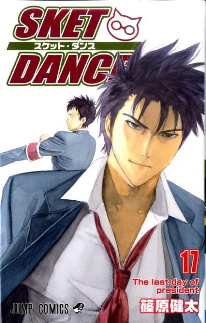 šSKETDANCE 17/Ѽ/ĸʥߥå
