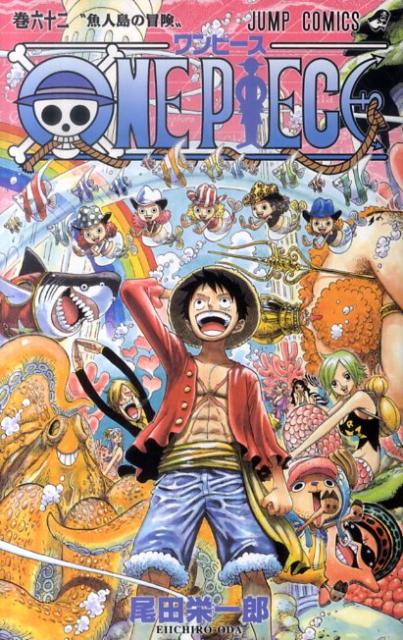【中古】ONE PIECE 巻62/集英社/尾田栄一郎（コミック）