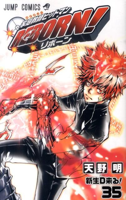 【中古】家庭教師ヒットマンREBORN！ 35/集英社/天野明（漫画家）（コミック）