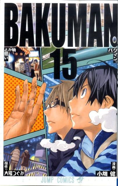 【中古】バクマン。 15/集英社/小畑健（コミック）