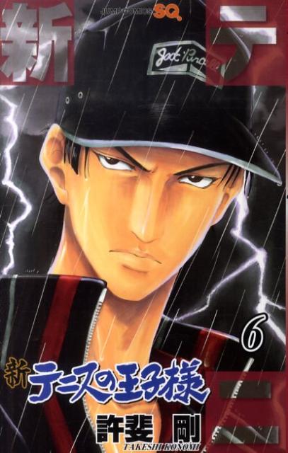 【中古】新テニスの王子様 6/集英社/許斐剛（コミック）