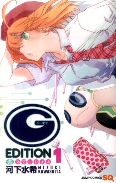 【中古】（G）えでぃしょん 1/集英社/河下水希（コミック）