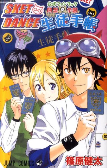 【中古】SKET　DANCE公式ファンブック開盟学園生徒手帳/集英社/篠原健太（コミック）